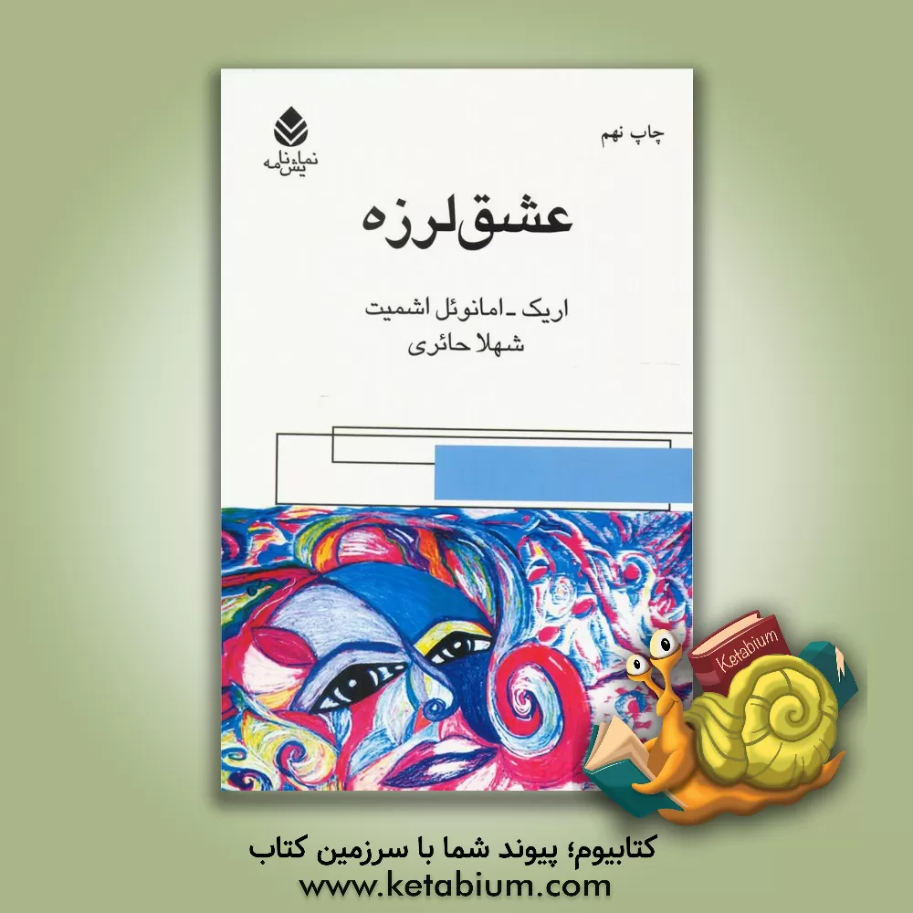 کتاب عشق لرزه |اثر اریک امانوئل اشمیت