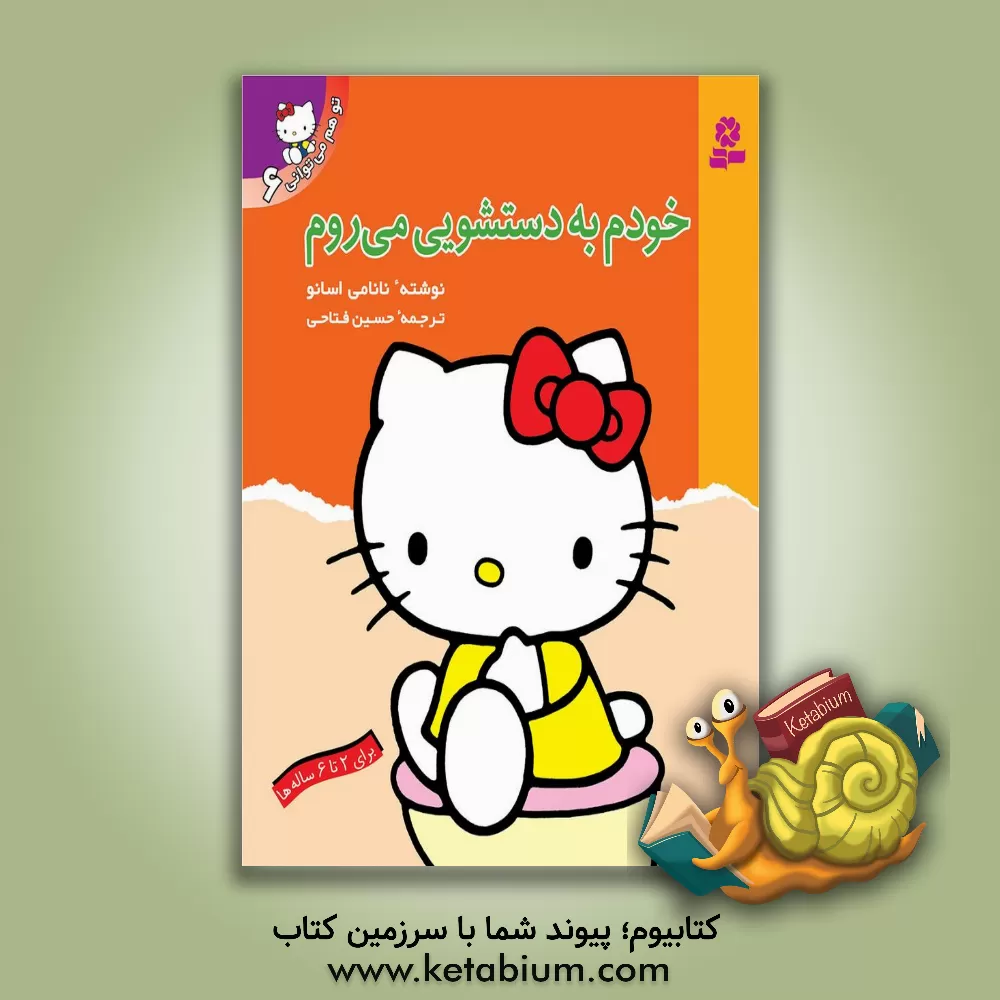 کتاب خودم به دستشویی می روم اثر نانامی اسانو