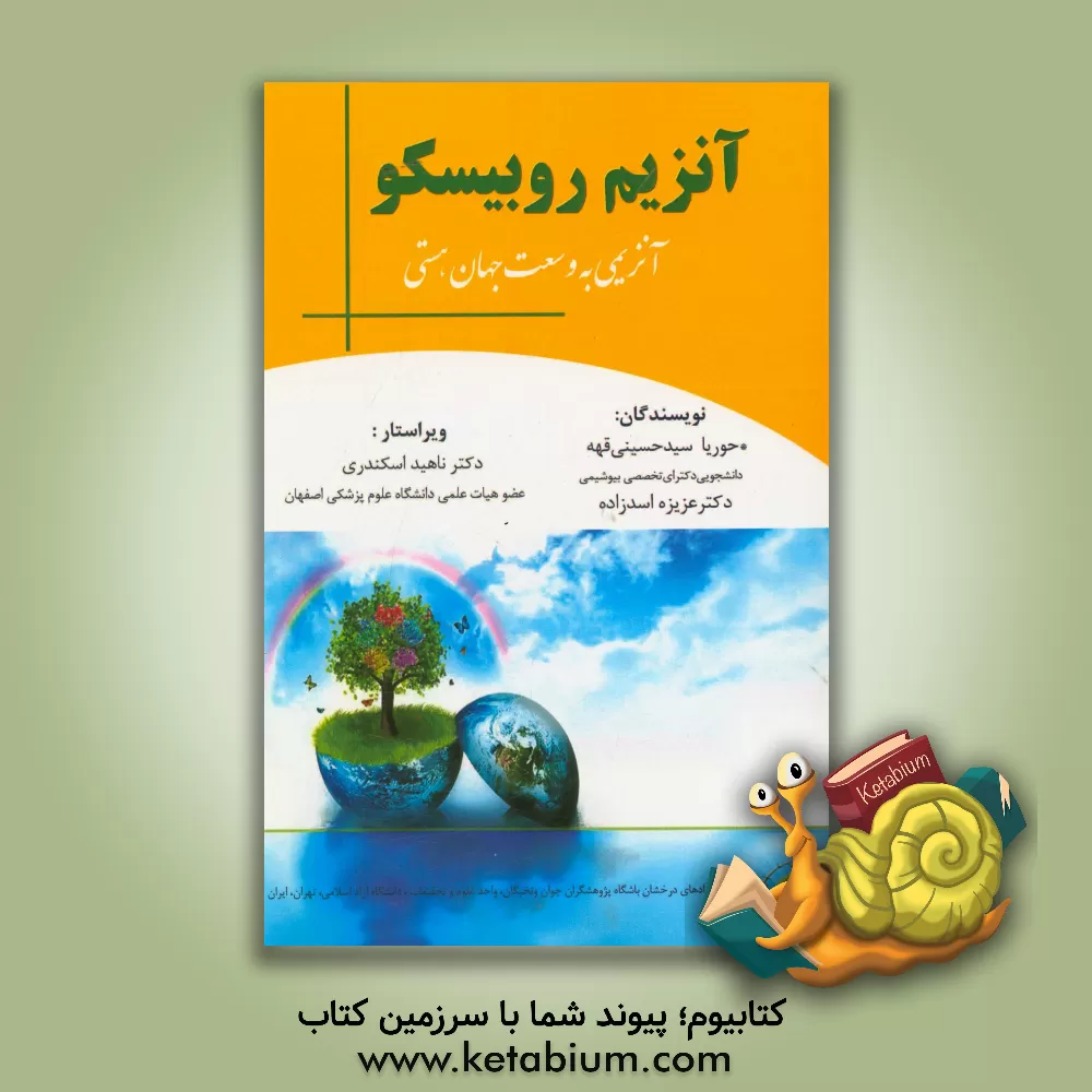 کتاب آنزیم روبیسکو (آنزیمی به وسعت جهان هستی) اثر حوریا سیدحسینی‌قهه