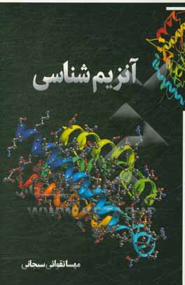 کتاب آنزیم شناسی اثر مهسا تقوائی‌سیچانی