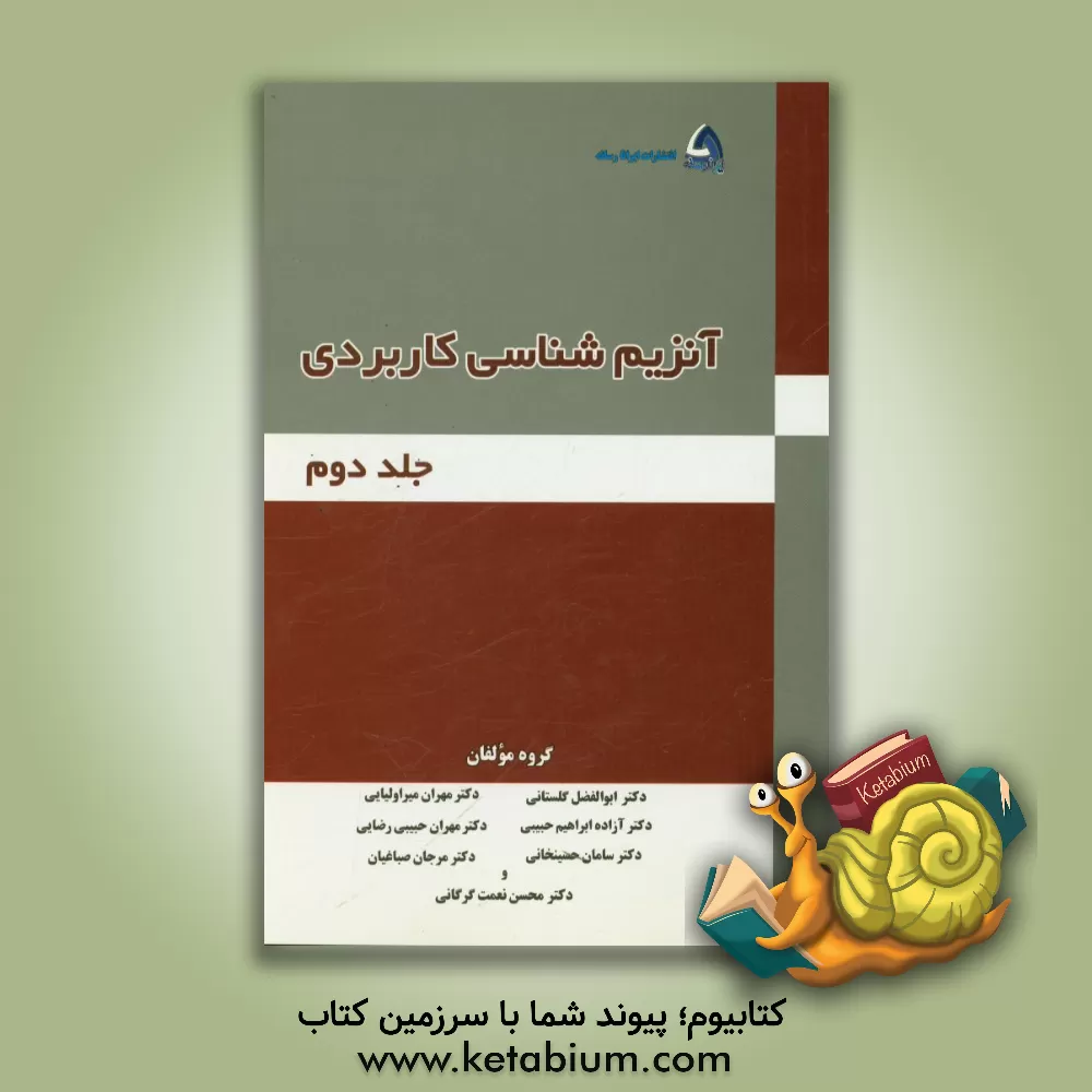 کتاب آنزیم شناسی کاربردی اثر مرجان صباغیان