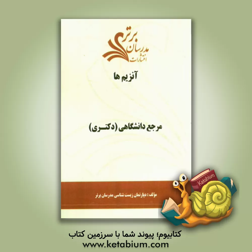 کتاب آنزیم ها "مرجع دانشگاهی (دکتری) " اثر دپارتمان زیست‌شناسی مدرسان برتر