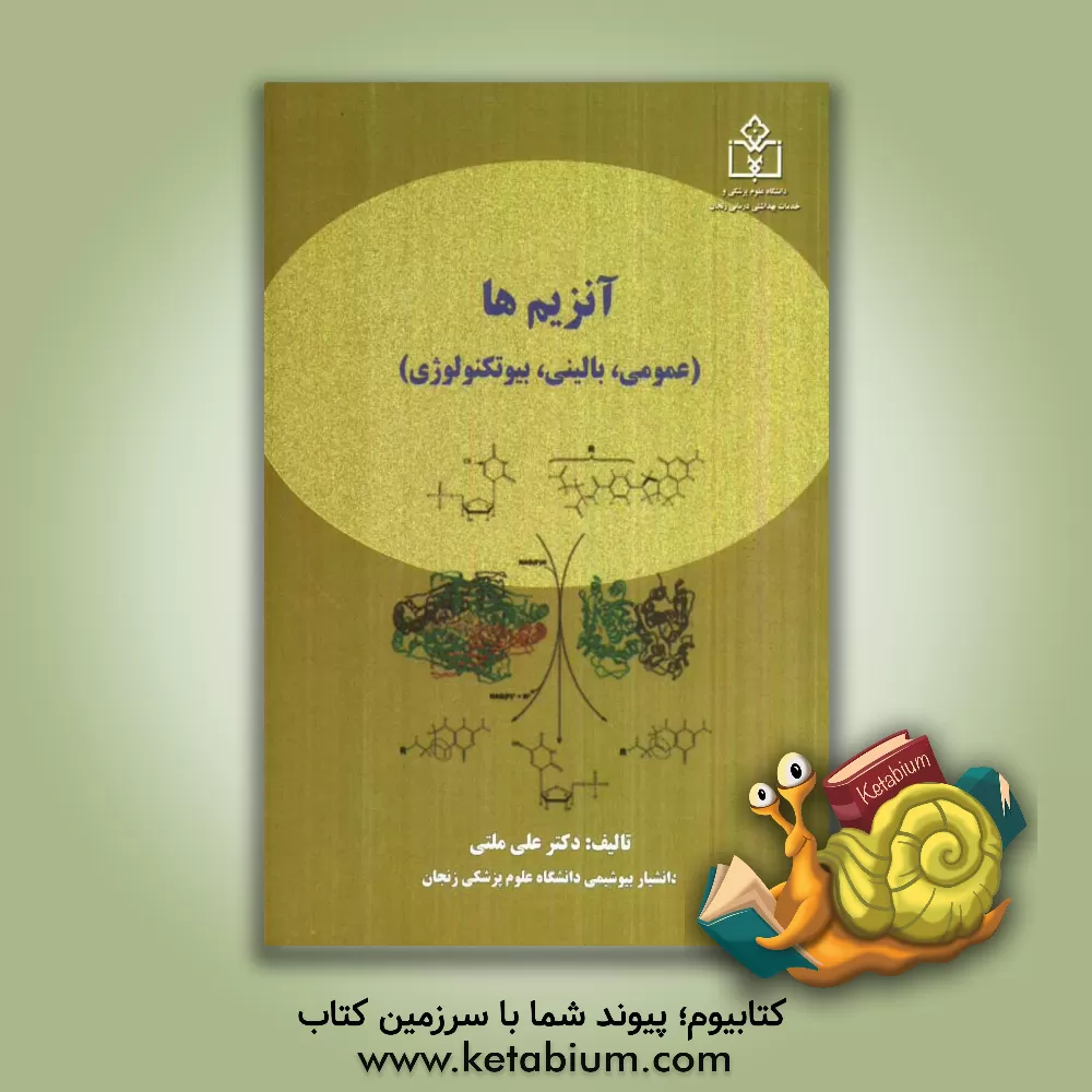 کتاب آنزیم ها (عمومی، بالینی، بیوتکنولوژی) اثر علی ملتی