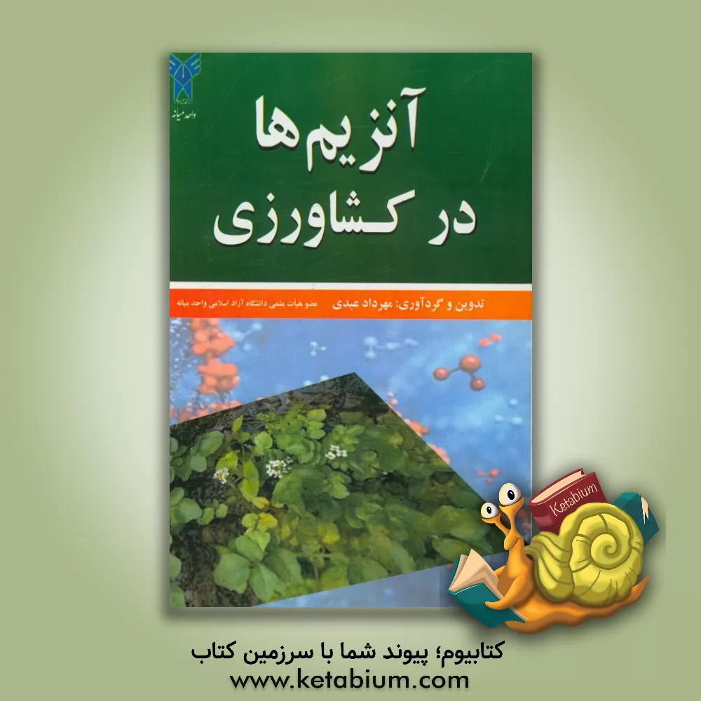 کتاب آنزیم ها در کشاورزی اثر مهرداد عبدی