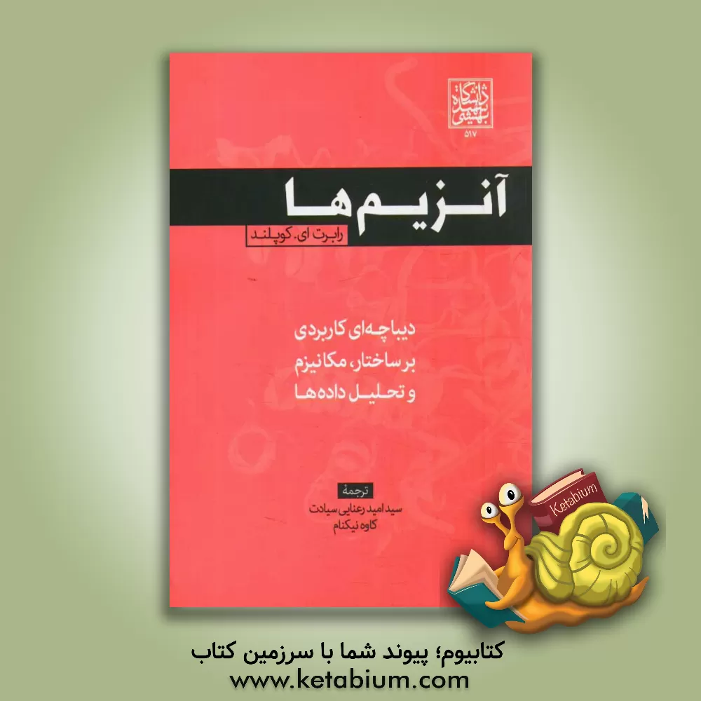 کتاب آنزیم ها: دیباچه ای کاربردی بر ساختار، مکانیزم و تحلیل داده ها اثر رابرت.ای کوپلند