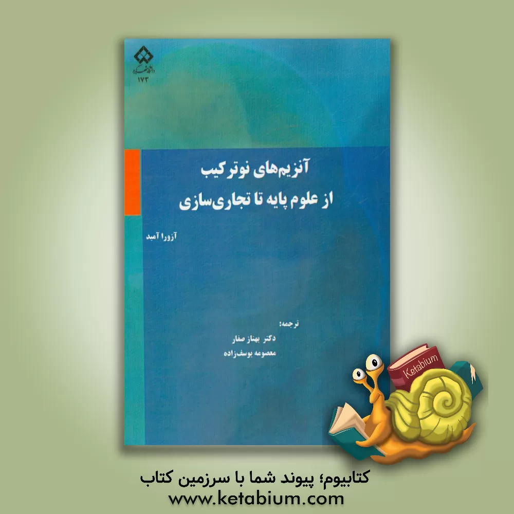 کتاب آنزیم های نوترکیب از علوم پایه تا تجاری سازی اثر آزورا عمید