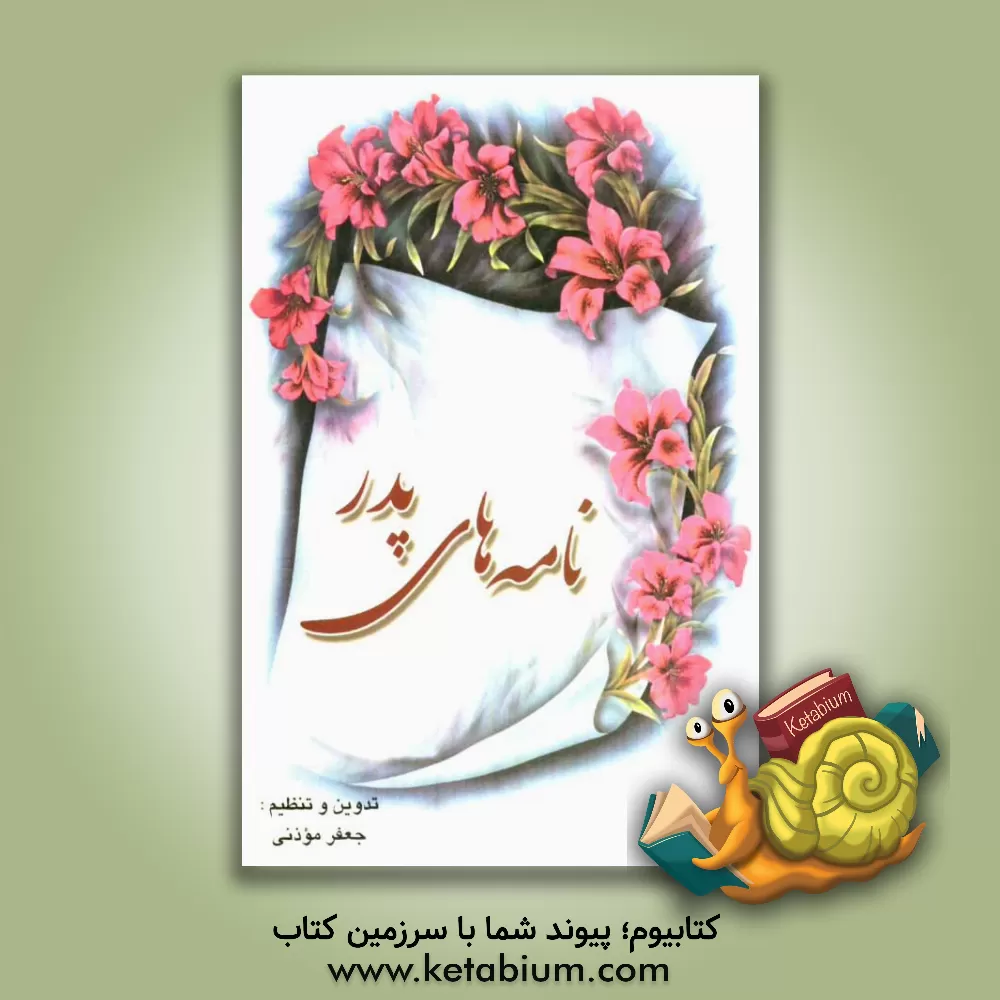 کتاب نامه های پدر اثر جعفر موذنی