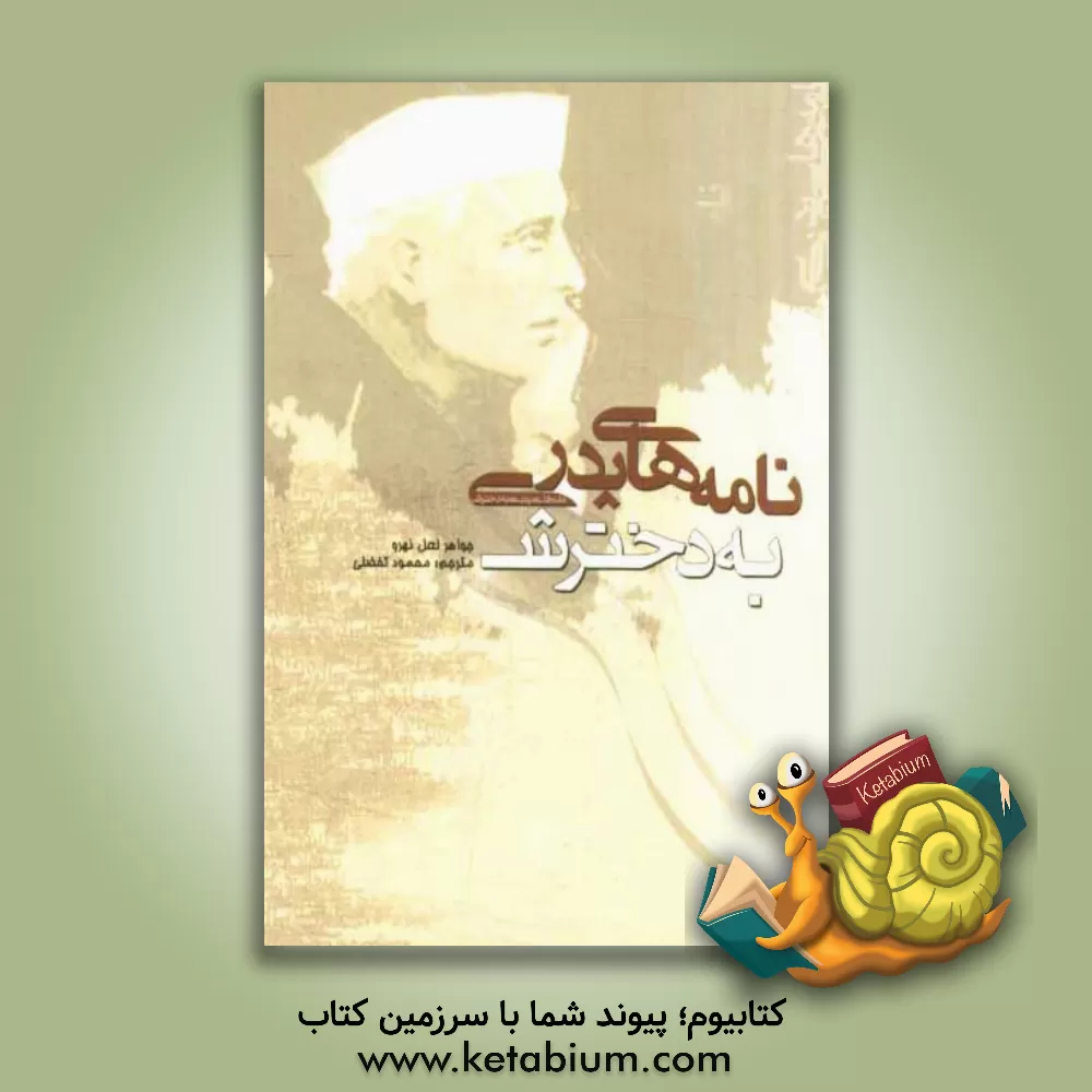 کتاب نامه های پدری به دخترش اثر جواهرلعل نهرو