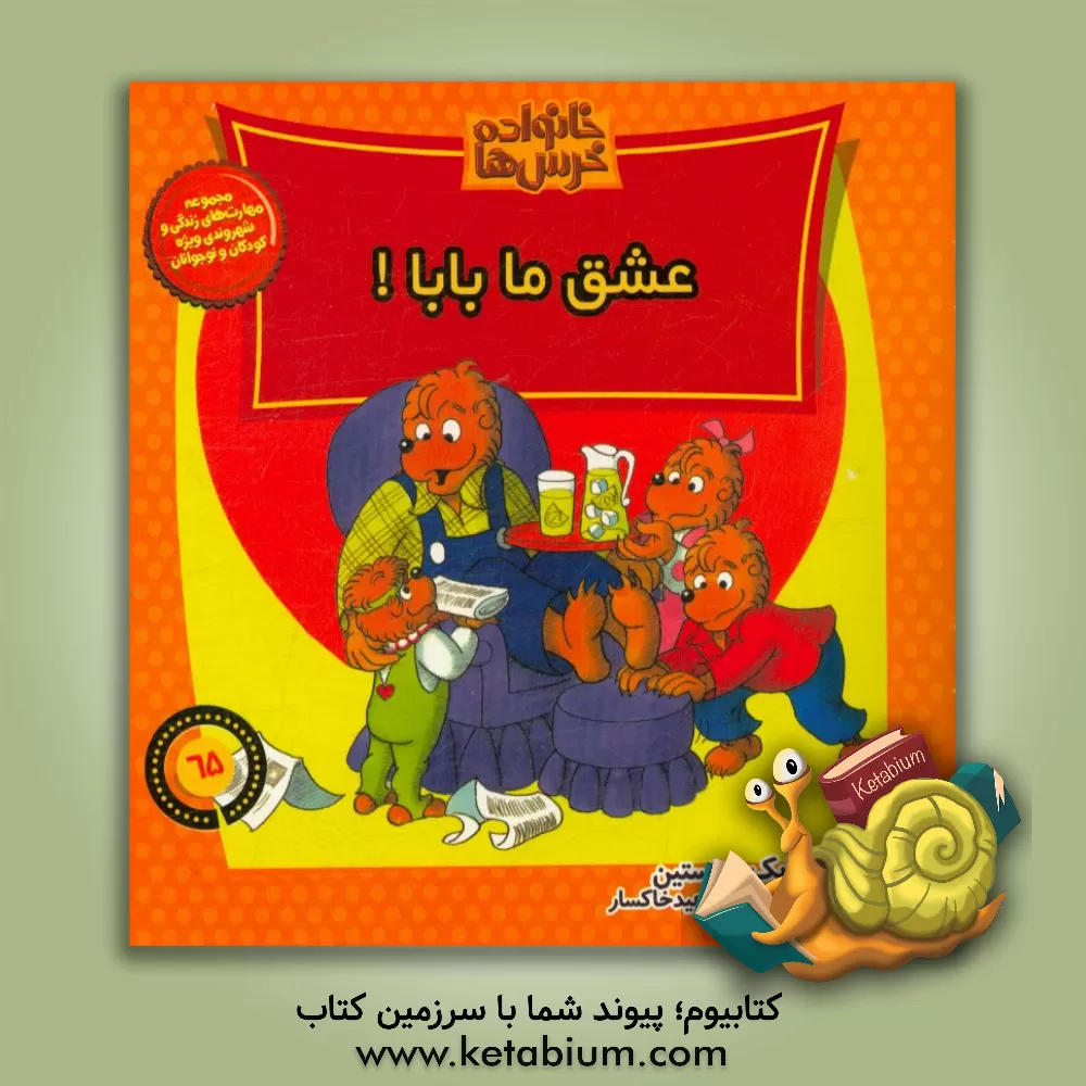 کتاب عشق ما بابا اثر جان برنستین