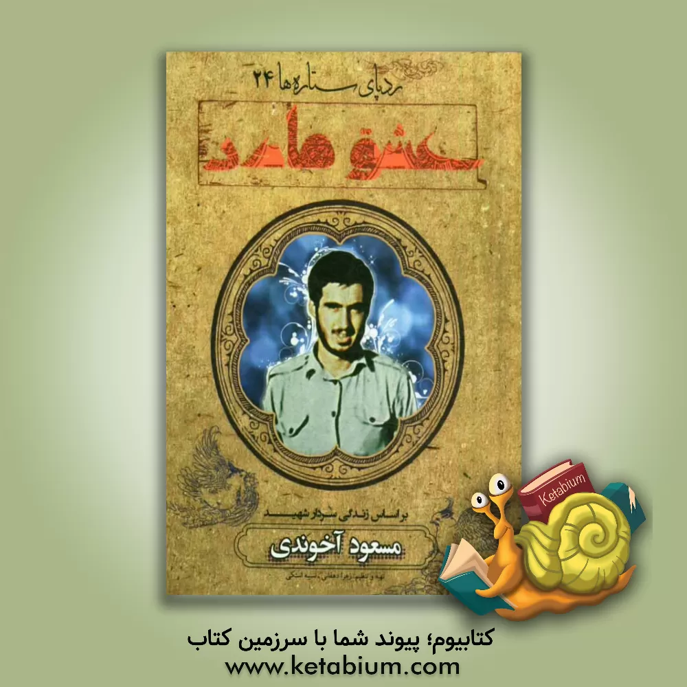 کتاب عشق مادر: بر اساس زندگی سردار شهید مسعود آخوندی اثر زهرا دهقانی