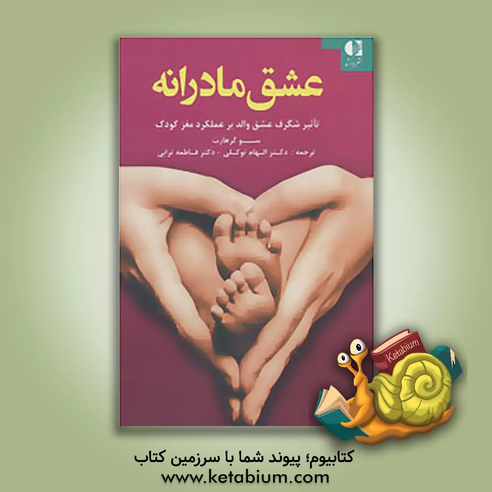 کتاب عشق مادرانه: تاثیر شگرف عشق والد بر عملکرد مغز کودک اثر سو گرهارت