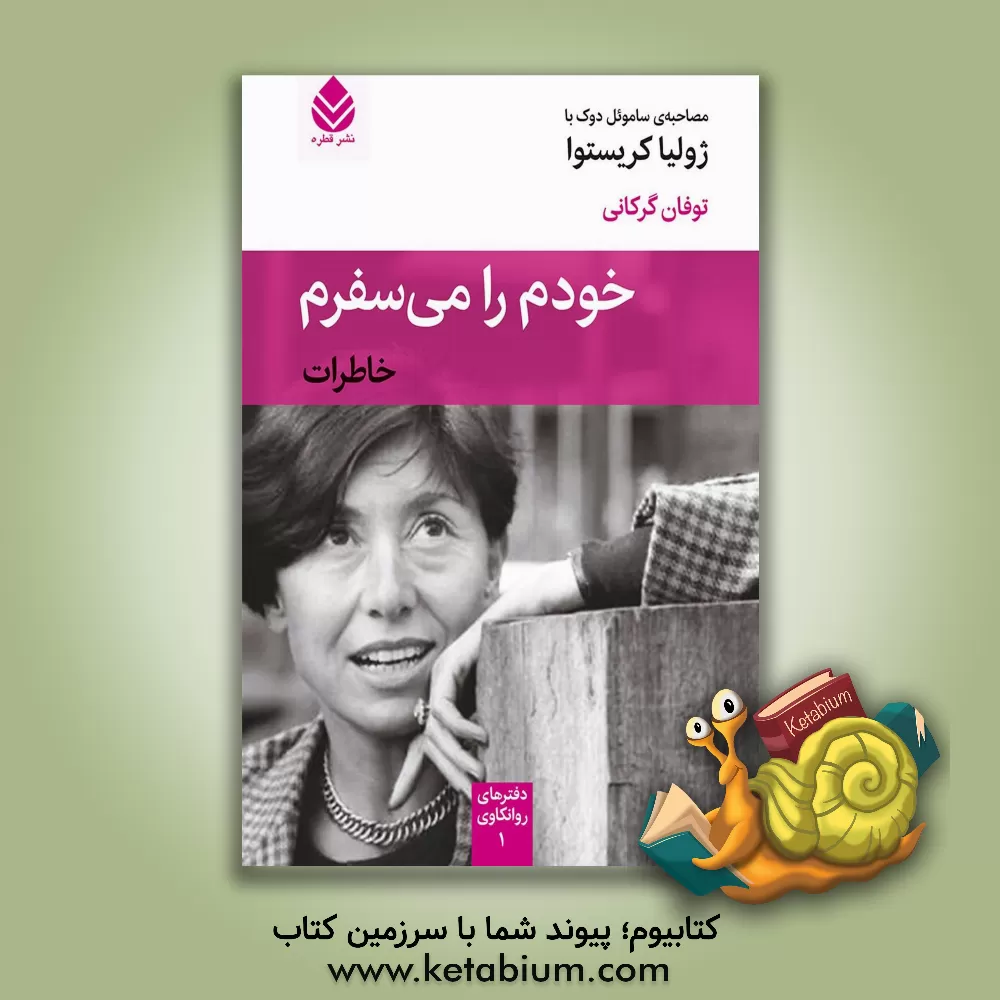 کتاب خودم را می سفرم: خاطرات (مصاحبه ی ساموئل دوک با ژولیا کریستوا) اثر توفان گرگانی