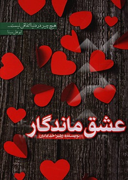 کتاب عشق ماندگار اثر زهرا خدادادی