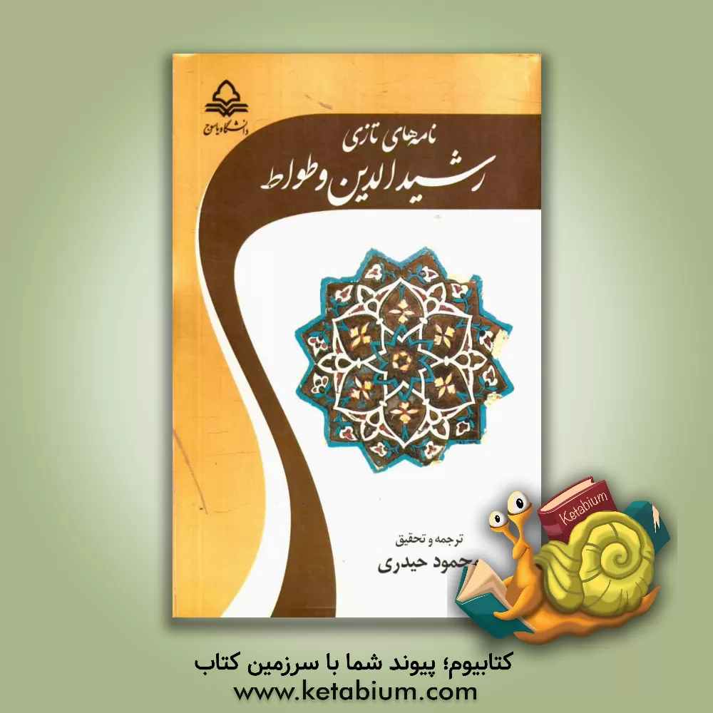 کتاب نامه های تازی رشیدالدین وطواط |اثر محمدبن محمد رشیدوطواط