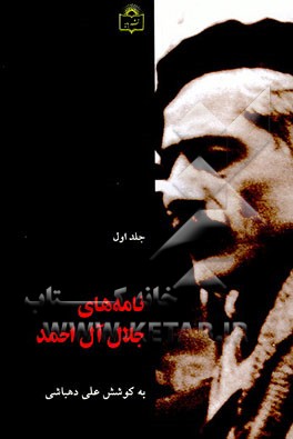 کتاب نامه های جلال آل احمد اثر علی دهباشی