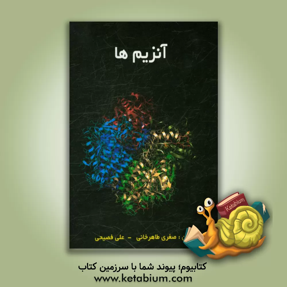 کتاب آنزیمها اثر صغری طاهرخانی