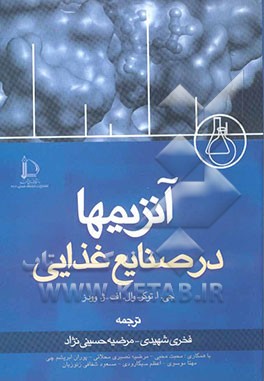 کتاب آنزیمها در صنایع غذایی اثر گرگوری تاکر