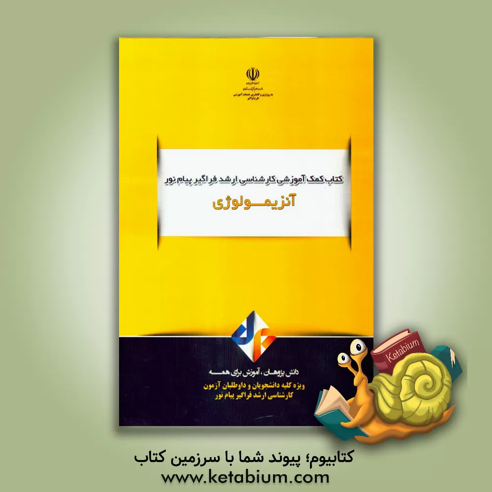 کتاب آنزیمولوژی اثر راحیل امینی