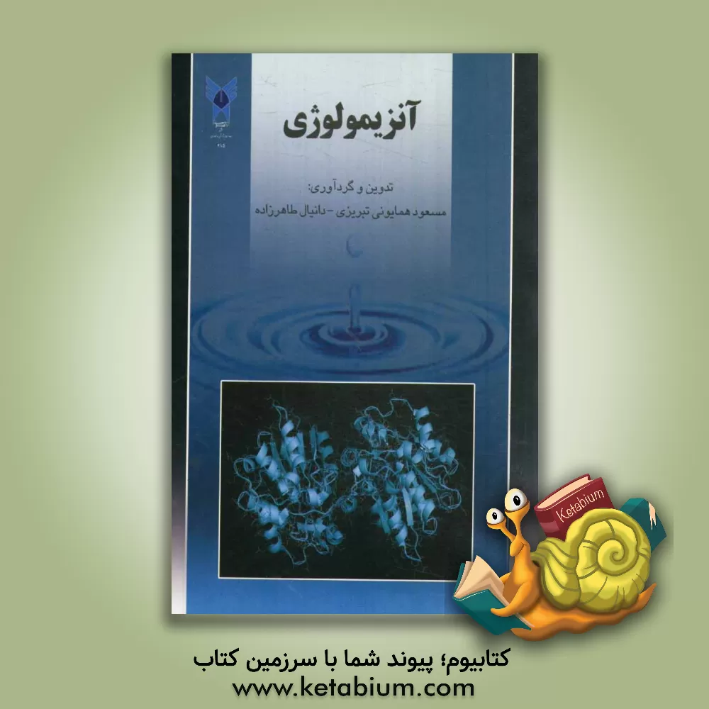 کتاب آنزیمولوژی |اثر مسعود همایونی تبریزی