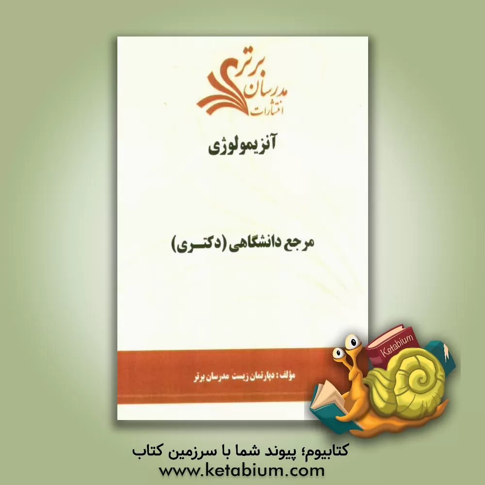 کتاب آنزیمولوژی "مرجع دانشگاهی (دکتری) " اثر دپارتمان زیست‌شناسی مدرسان برتر