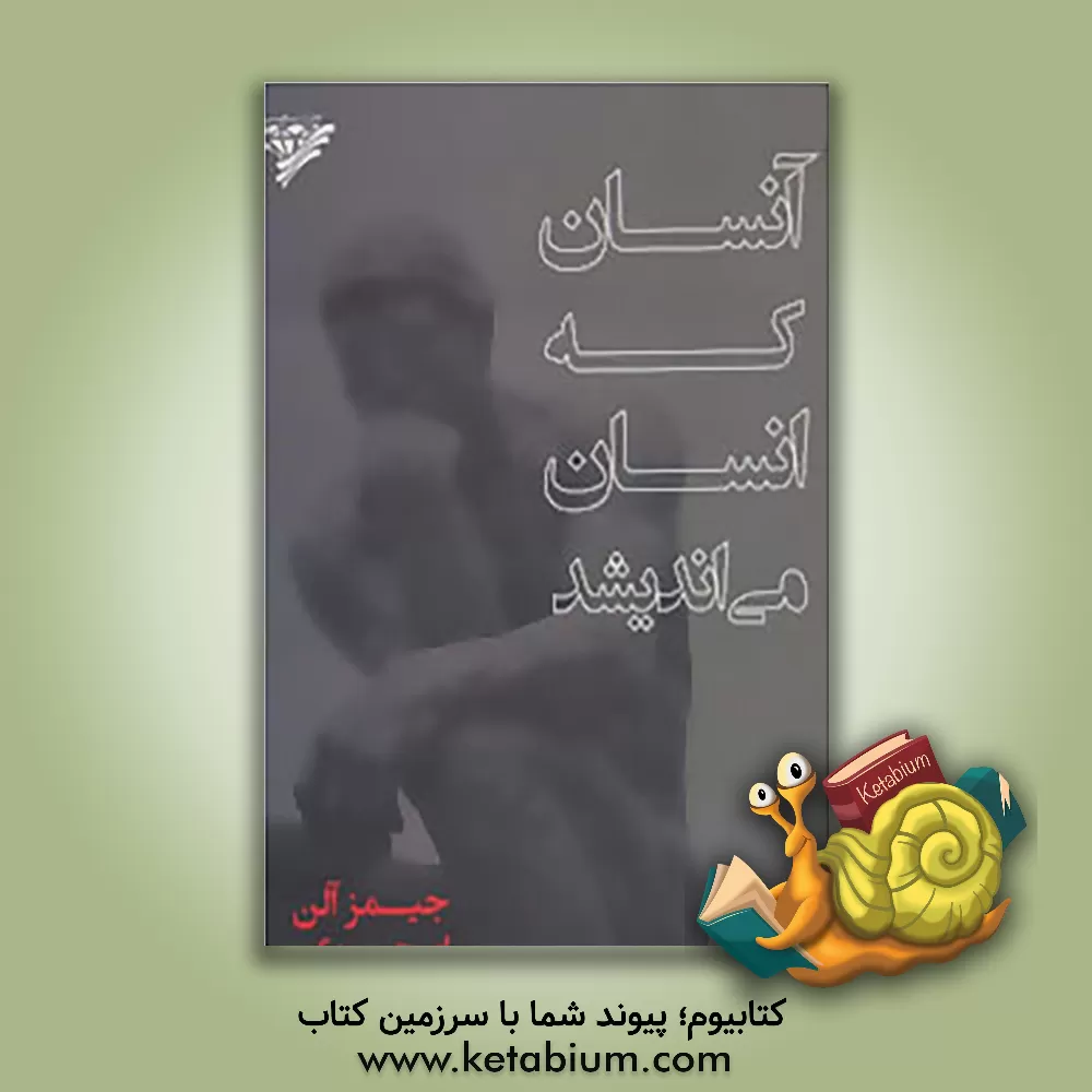 کتاب آنسان که انسان می اندیشد! اثر جیمز آلن