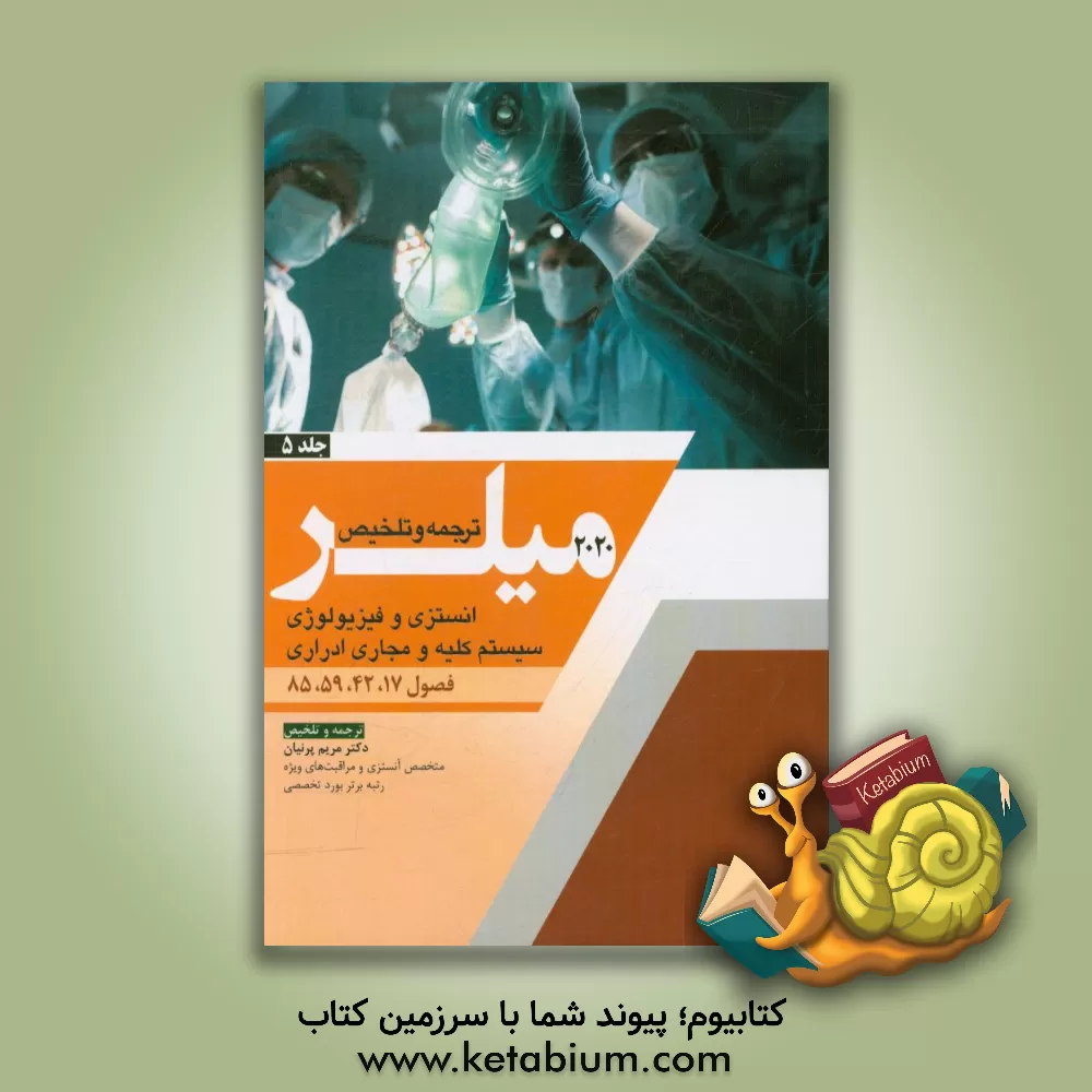 کتاب آنستزی و سیستم کلیه و مجاری ادراری (فصول 17، 42، 59، 85 میلر 2020) اثر مریم پرنیان