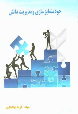 کتاب خودمتمایزسازی و مدیریت دانش اثر آزیتا ذوالفقاری