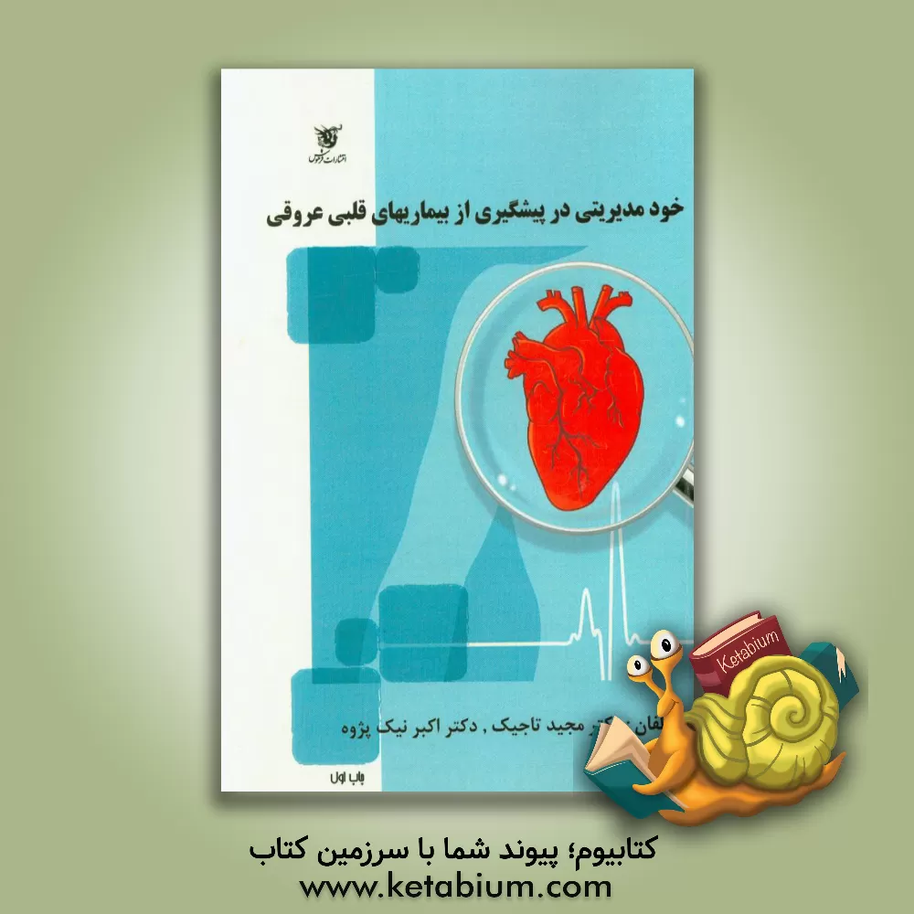 کتاب خودمدیریتی با رویکرد پیشگیری، تشخیص و درمان بیماری های قلبی و عروقی (ویژه همگان) اثر مجید تاجیک