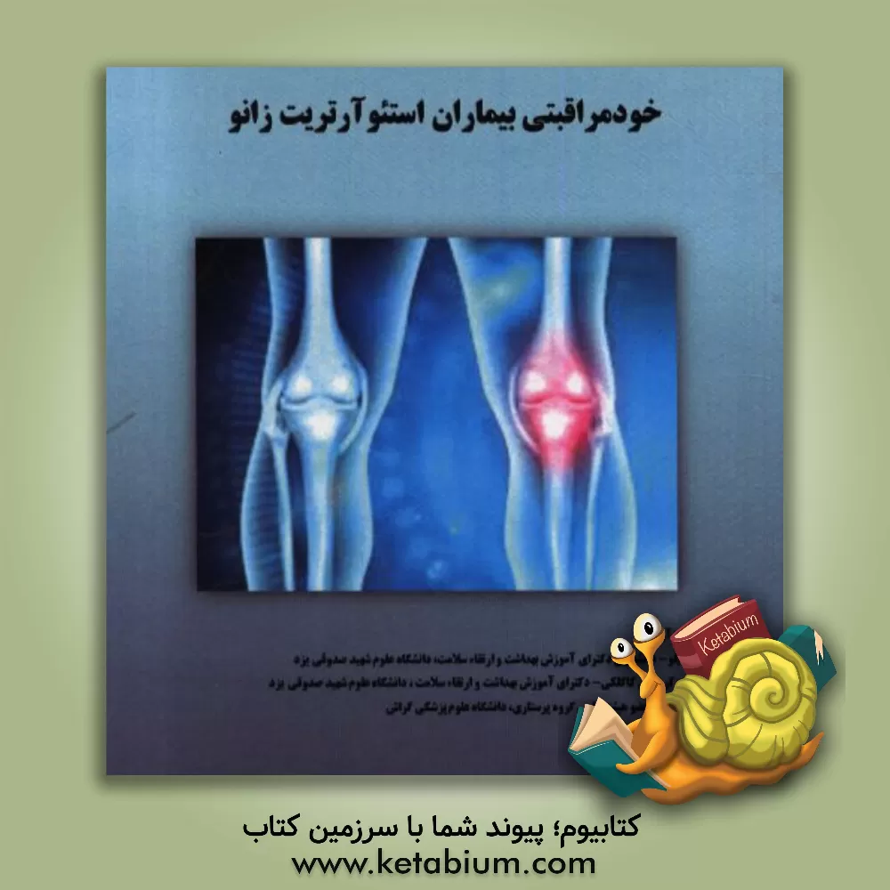 کتاب خودمراقبتی بیماران استئوآرتریت زانو اثر فاطمه حیدری