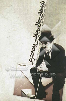 کتاب نامه های چارلی چاپلین به دخترش: سرشار از نکته های هشدار دهنده به انسان عموما و به دختران و زنان خصوصا در باب زندگی و زیستن شرافتمندانه اثر دیوید رابینسون