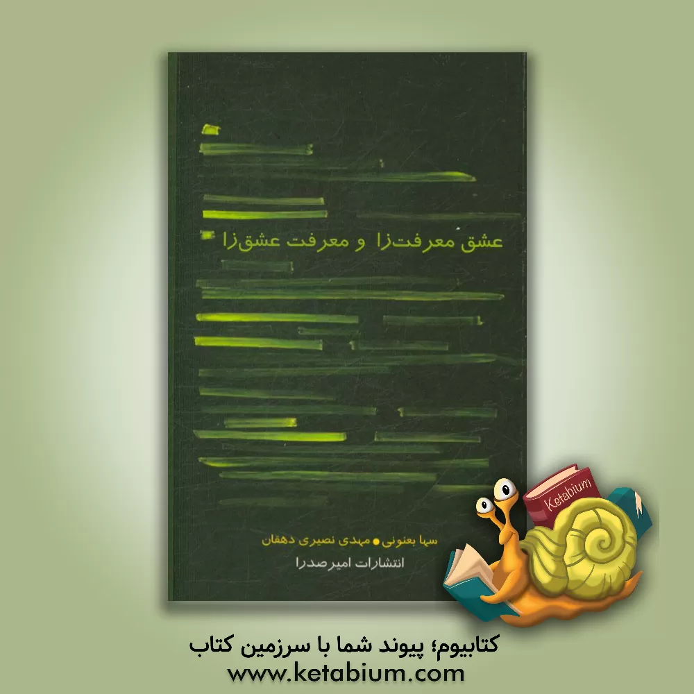 کتاب عشق معرفت زا و معرفت عشق زا و معرفت عشق زا اثر مهدی نصیری‌دهقان