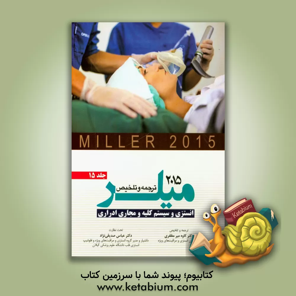 کتاب آنستزی و سیستم کلیه و مجاری ادراری میلر 2015 اثر کاوه میرمظفری