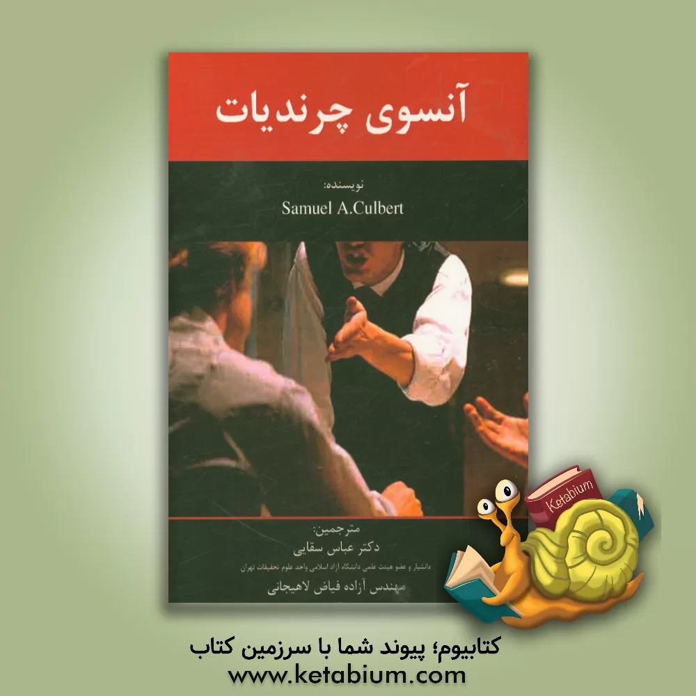 کتاب آنسوی چرندیات اثر ساموئل‌ا کالبرت