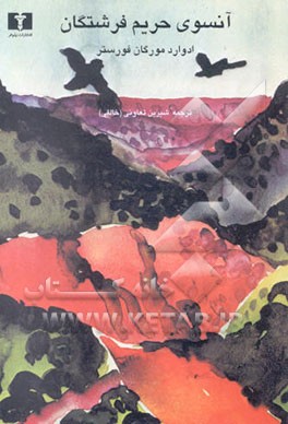 کتاب آنسوی حریم فرشتگان اثر ادواردمورگان فورستر