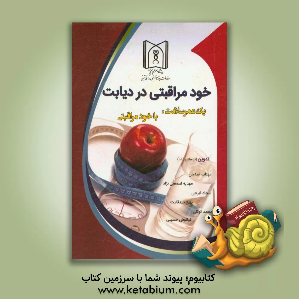 کتاب خودمراقبتی در دیابت اثر مهتاب اسدیان
