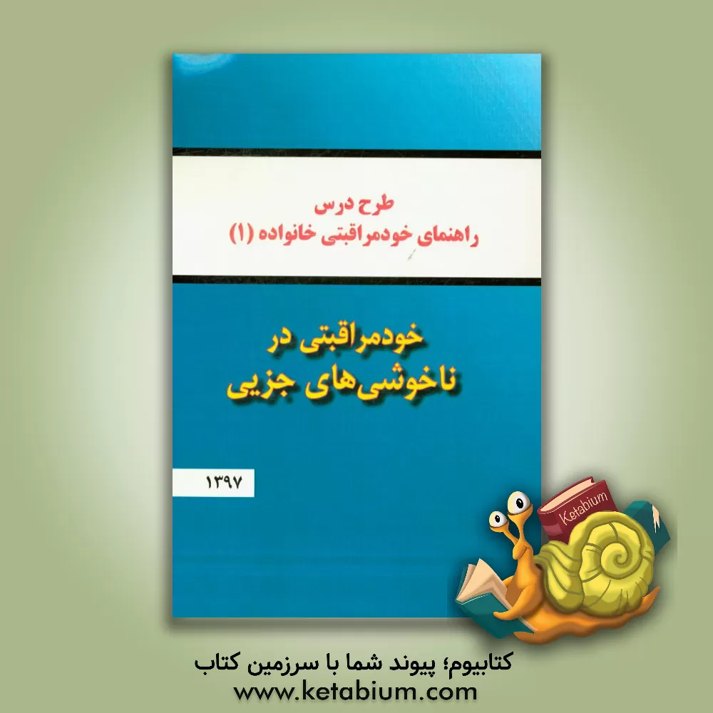 کتاب خودمراقبتی در ناخوشی های جزیی اثر شهرام رفیعی‌فر