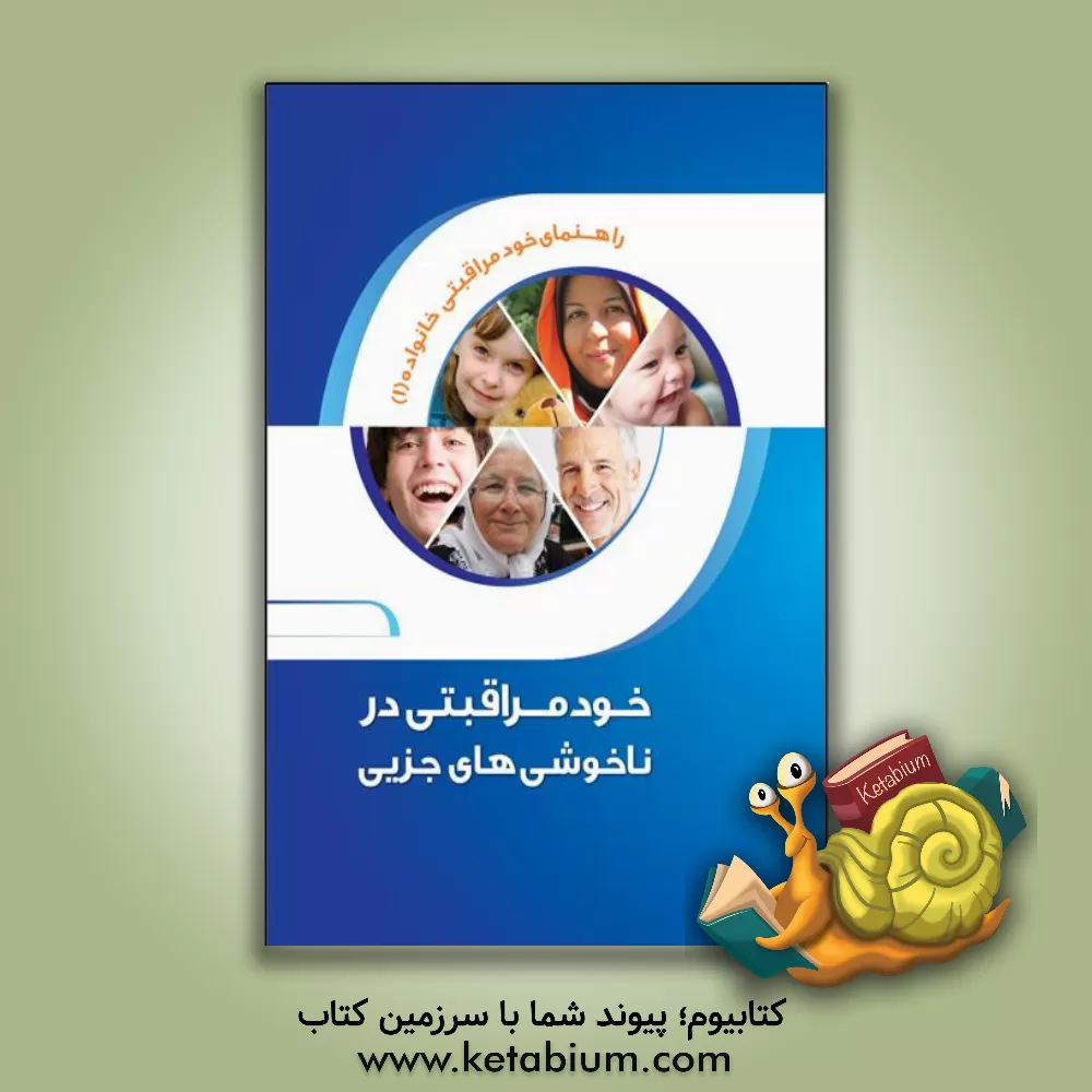 کتاب خودمراقبتی در ناخوشی های جزیی: راهنمای خودمراقبتی خانواده (1) اثر برایان میورت