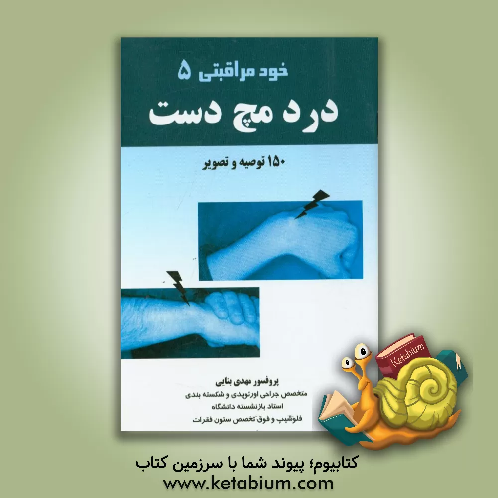 کتاب خودمراقبتی درد مچ دست |اثر مهدی بنائی