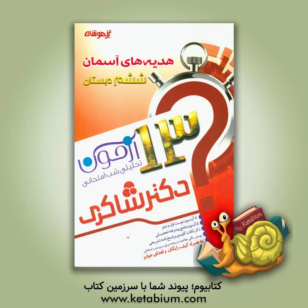 کتاب 13 آزمون تحلیلی شب امتحانی پایه ی ششم ابتدایی هدیه های آسمان اثر مریم فلاح