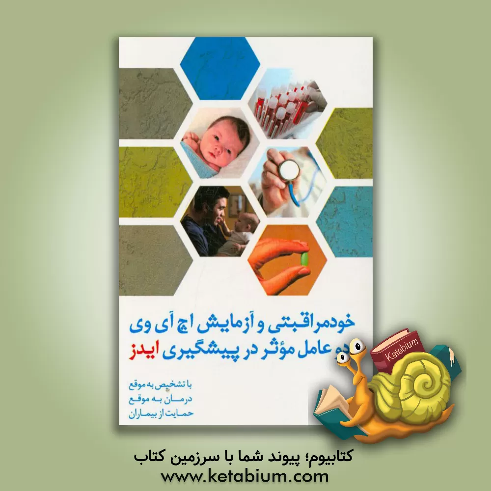 کتاب خودمراقبتی و آزمایش اچ آی وی، دو عامل موثر در پیشگیری ایدز اثر نوید شریفی