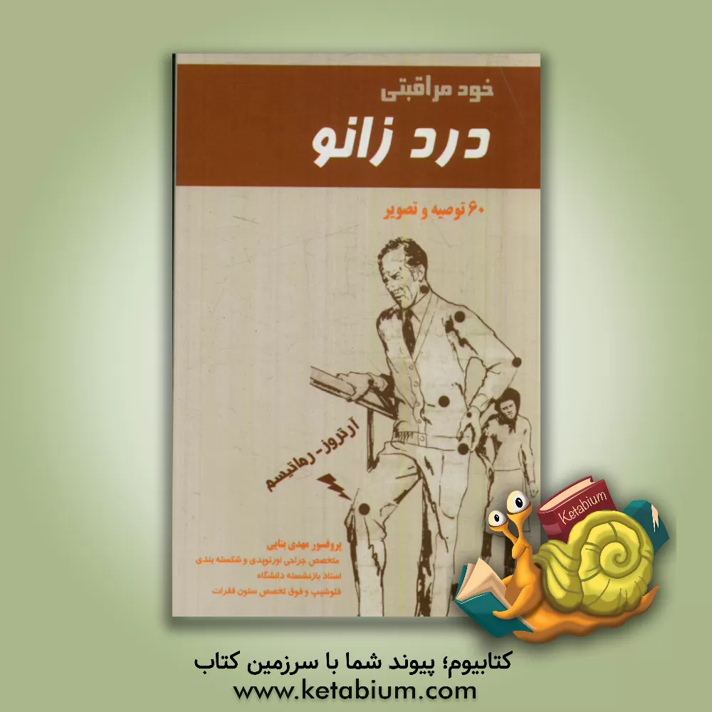 کتاب خودمراقبتی: درد زانو |اثر مهدی بنائی