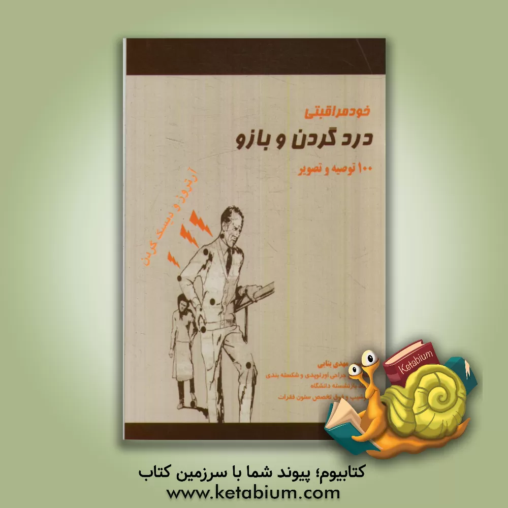 کتاب خودمراقبتی: درد گردن و بازو (آرتروز و دیسک گردن) اثر مهدی بنائی