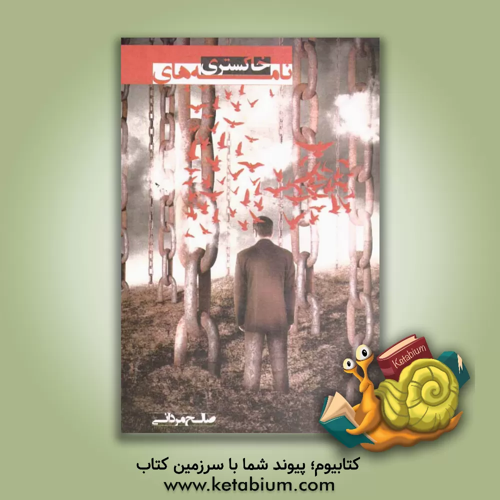 کتاب نامه های خاکستری...! اثر صالح مردانی