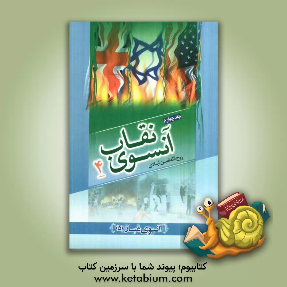 کتاب آنسوی نقاب اثر روح‌اله امین‌آبادی