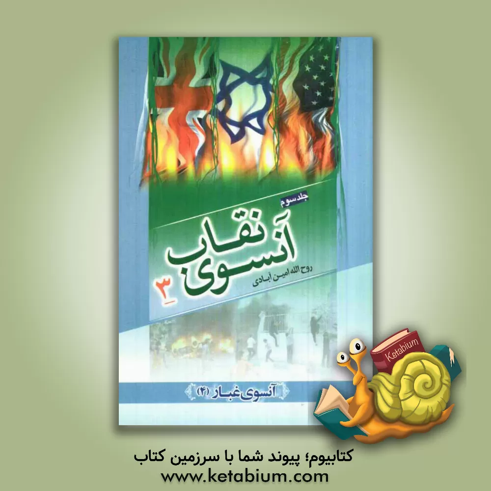 کتاب آنسوی نقاب اثر روح‌اله امین‌آبادی