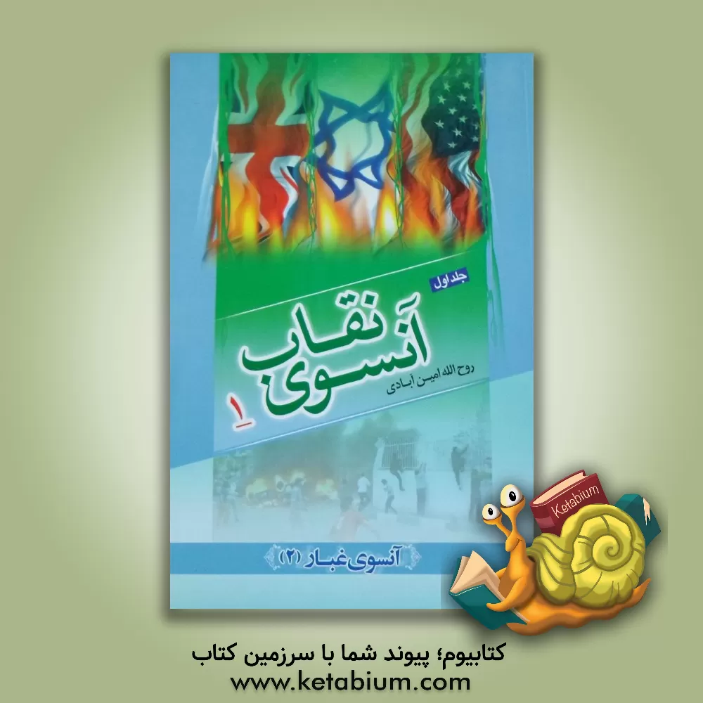 کتاب آنسوی نقاب اثر روح‌اله امین‌آبادی