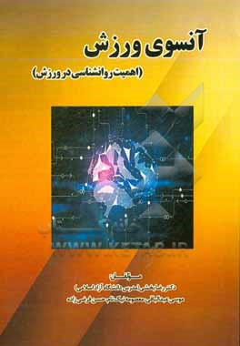 کتاب آنسوی ورزش (کاربرد روانشناسی در ورزش) اثر رضا بخشی‌مشهدلو