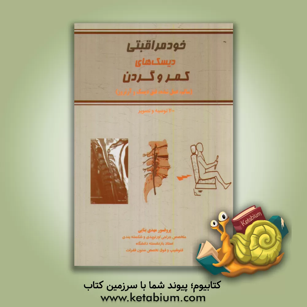 کتاب خودمراقبتی: دیسک های کمر و گردن (سالم، عمل شده، فتق دیسک و آرتروز) اثر مهدی بنائی
