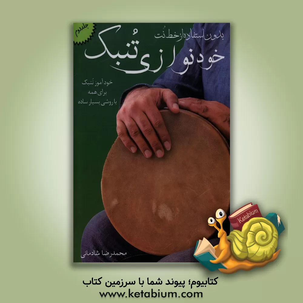 کتاب خودنوازی تنبک: خودآموز تنبک برای همه با روشی بسیار ساده بدون استفاده از خط نت ... اثر محمدرضا شادمانی