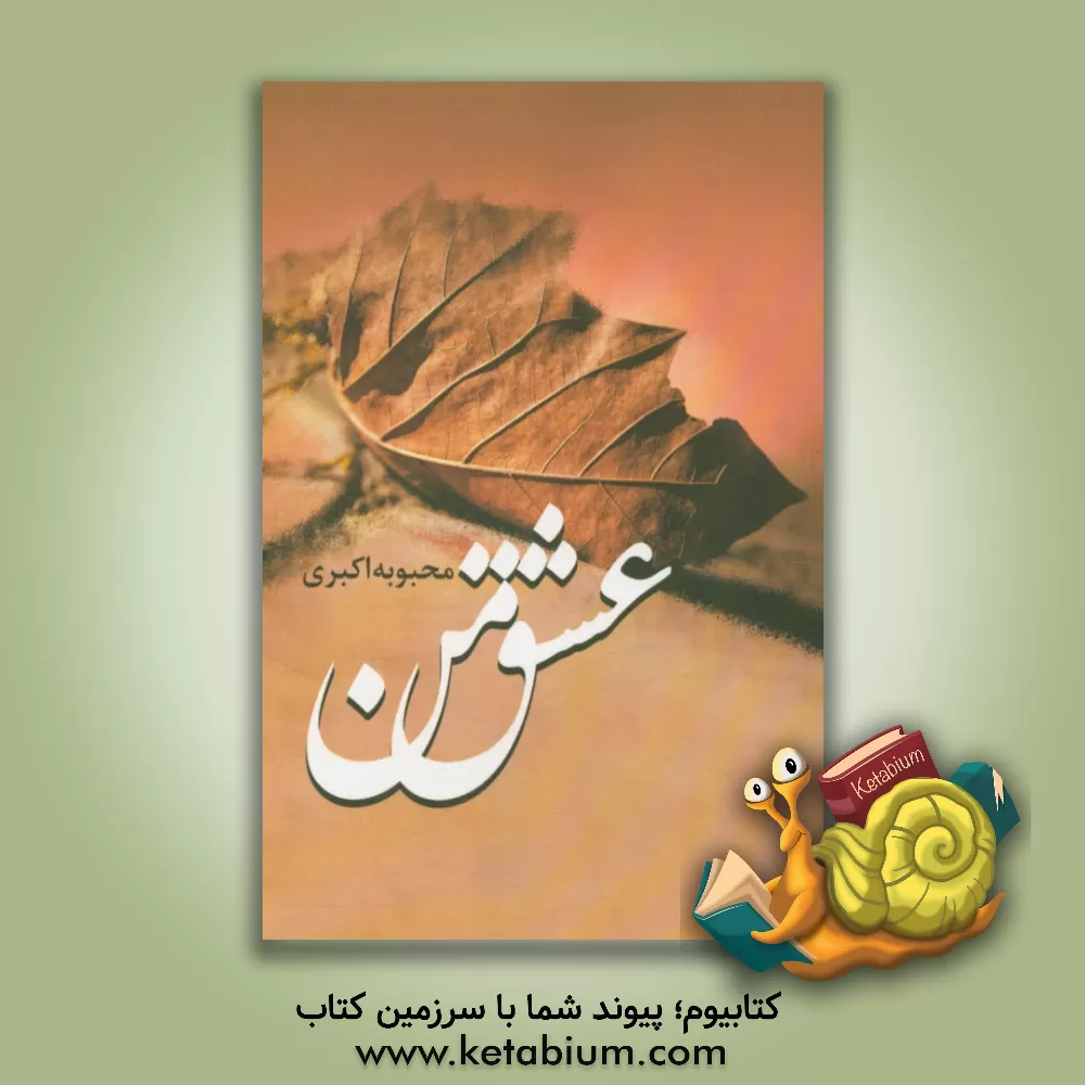 کتاب عشق من اثر محبوبه اکبری